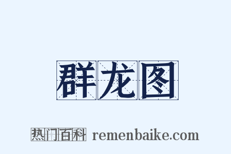 群龙图是什么意思的图片